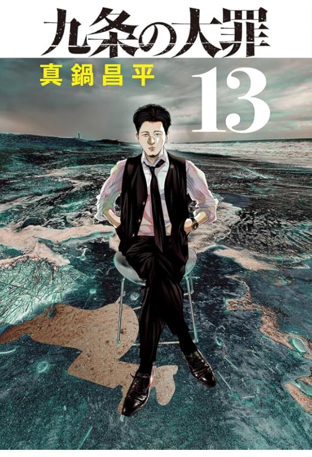 九条の大罪 1〜12巻　全巻　新品未使用 2025年最新】九条の大罪 全巻の人気アイテム - メルカリ